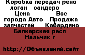 Коробка передач рено логан,  сандеро 1,6 › Цена ­ 20 000 - Все города Авто » Продажа запчастей   . Кабардино-Балкарская респ.,Нальчик г.